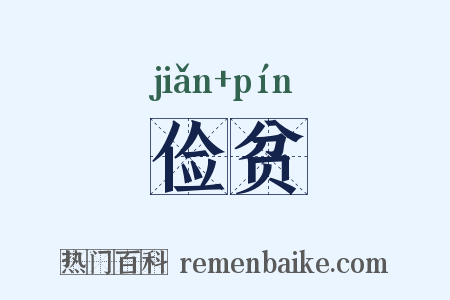 俭贫是什么意思的图片